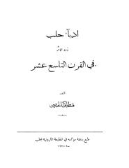 أدباء حلب ذوو الأثر في القرن التاسع عشر.pdf