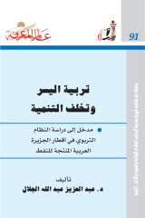 عالم المعرفة 091 تربية اليسر وتخلف التنمية - عبد العزيز الجلال.pdf