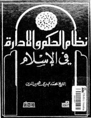 نظام الحكم والادارة في الاسلام - الشيخ محمد مهدي شمس الدين.pdf
