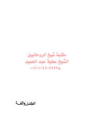 الطفل و اللغة مكتبةالشيخ عطية عبد الحميد.pdf