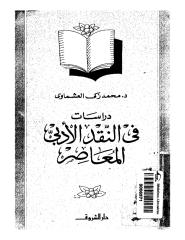 دراسات في النقد الادبي المعاصر . العشماوي.pdf