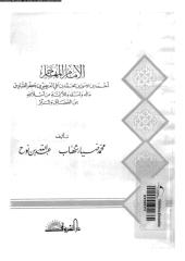 الإمام المهاجر أحمد بن عيسى.pdf