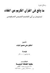ما وقع في القرآن الكريم من الظاء.pdf