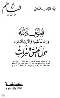 قطوف أدبية - دراسة نقدية في التراث العربي.pdf