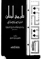 تاريخ لبنان السياسي ولإجتماعي .. دراسة في العلاقات العربية التركية.pdf