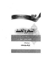الشيخ الشعراوي   السحر والحسد.pdf