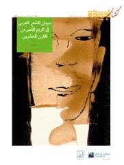 ديوان الشعر العربي - مصر.pdf