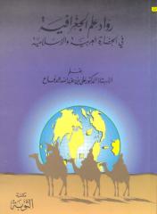 رواد علم الجغرافية فى الحضارة العربية و الإسلامية.pdf