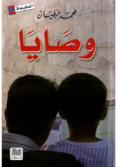 وصايا -محمد الرطيان - عصير الكتب+.pdf
